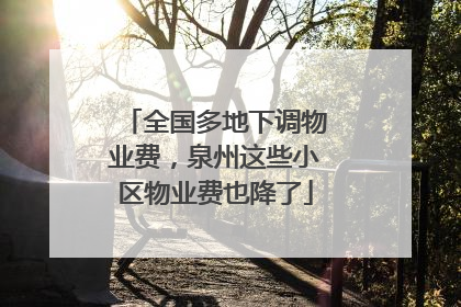 全国多地下调物业费，泉州这些小区物业费也降了