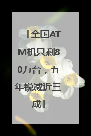 全国ATM机只剩80万台，五年锐减近三成