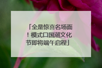 全是惊喜名场面！模式口国潮文化节即将端午启程