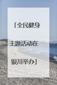 全民健身主题活动在银川举办