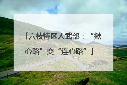 六枝特区人武部：“揪心路”变“连心路”