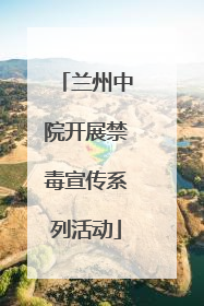 兰州中院开展禁毒宣传系列活动