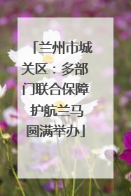 兰州市城关区：多部门联合保障 护航兰马圆满举办