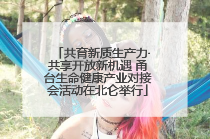 共育新质生产力·共享开放新机遇 甬台生命健康产业对接会活动在北仑举行