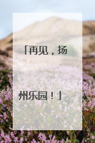 再见，扬州乐园！