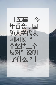 军事｜今年香会，国防大学代表团团长“三个坚持三个反对”说明了什么？