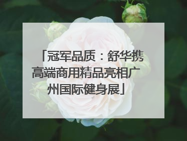 冠军品质：舒华携高端商用精品亮相广州国际健身展