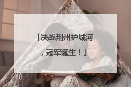 决战荆州护城河，冠军诞生！