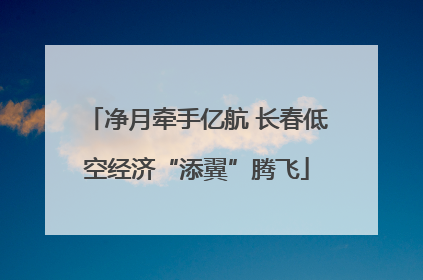 净月牵手亿航 长春低空经济“添翼”腾飞