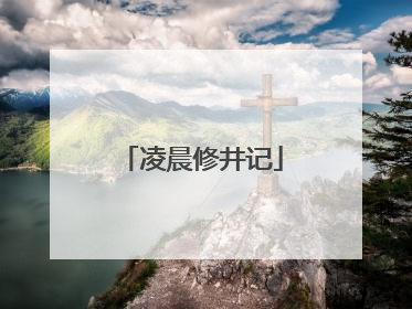 凌晨修井记