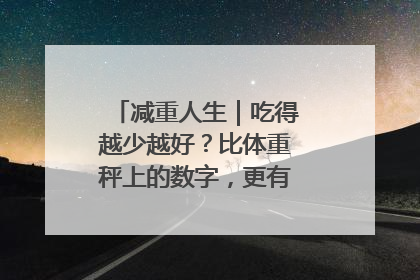 减重人生｜吃得越少越好？比体重秤上的数字，更有意义的是什么？
