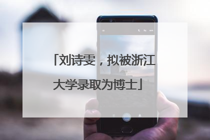 刘诗雯，拟被浙江大学录取为博士