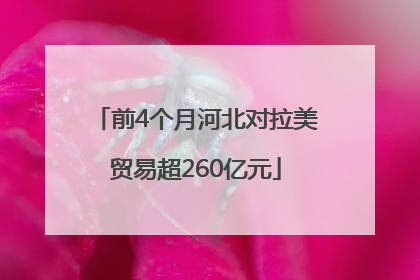 前4个月河北对拉美贸易超260亿元
