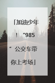 加油少年！“985”公交车带你上考场