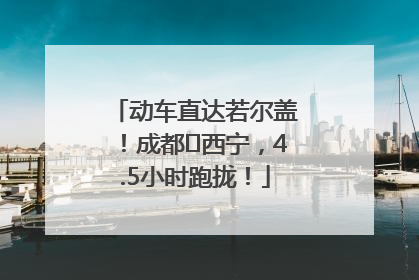 动车直达若尔盖！成都⇄西宁，4.5小时跑拢！