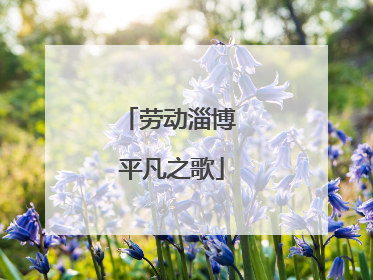劳动淄博 平凡之歌