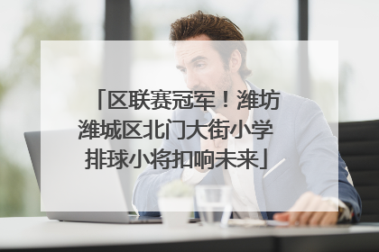 区联赛冠军！潍坊潍城区北门大街小学排球小将扣响未来