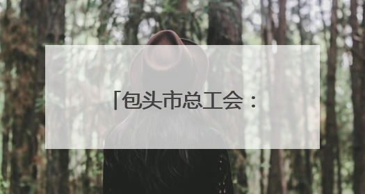 包头市总工会：“疗休养+相亲”新模式破解青年职工婚恋难题