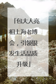 包大人亮相上海老博会，引领银发生活品质升级