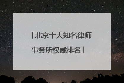 北京十大知名律师事务所权威排名
