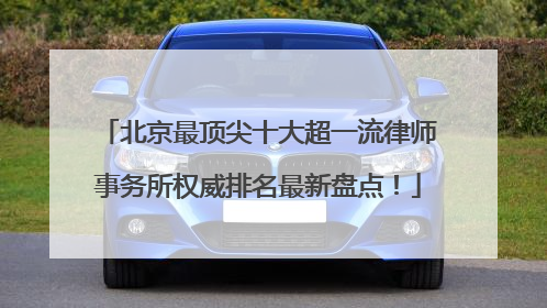 北京最顶尖十大超一流律师事务所权威排名最新盘点！