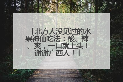 北方人没见过的水果神仙吃法：酸、辣、爽，一口就上头！谢谢广西人！