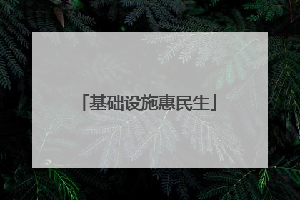 基础设施惠民生