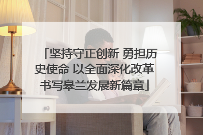 坚持守正创新 勇担历史使命 以全面深化改革书写皋兰发展新篇章