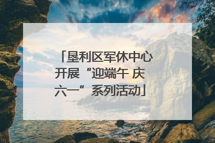 垦利区军休中心开展“迎端午 庆六一”系列活动