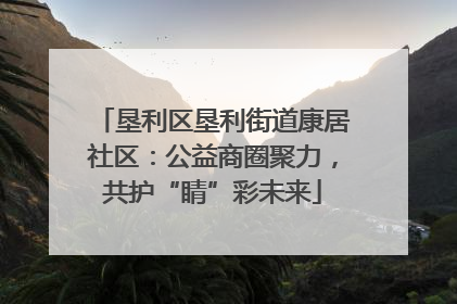 垦利区垦利街道康居社区：公益商圈聚力，共护“睛”彩未来