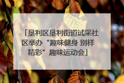 垦利区垦利街道试采社区举办“趣味健身 别样精彩”趣味运动会
