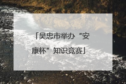 吴忠市举办“安康杯”知识竞赛