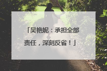 吴艳妮：承担全部责任，深刻反省！