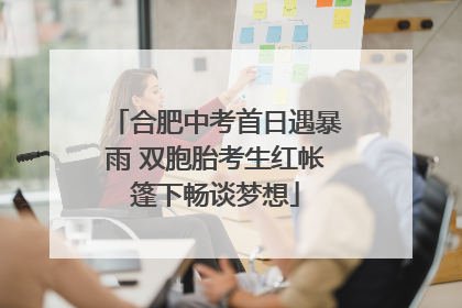 合肥中考首日遇暴雨 双胞胎考生红帐篷下畅谈梦想