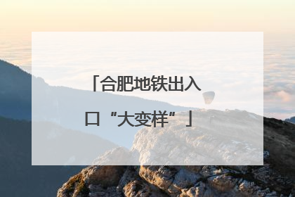 合肥地铁出入口“大变样”