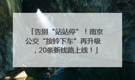 告别“站站停”！南京公交“按铃下车”再升级，20条新线路上线！