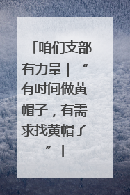 咱们支部有力量｜“有时间做黄帽子，有需求找黄帽子”