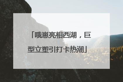 哦崽亮相西湖，巨型立塑引打卡热潮