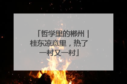 哲学里的郴州｜桂东凉意里，热了一村又一村
