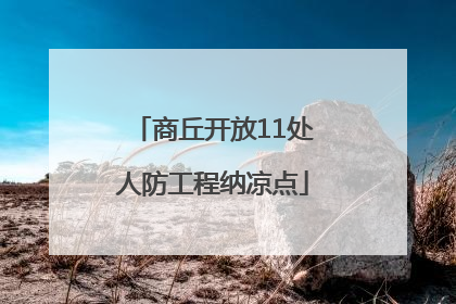 商丘开放11处人防工程纳凉点