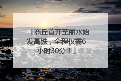 商丘首开至丽水始发高铁，全程仅需6小时30分！