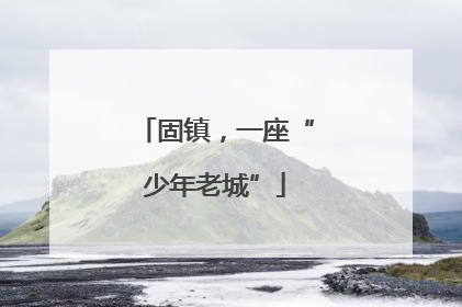 固镇，一座“少年老城”