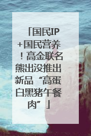 国民IP+国民营养！高金联名熊出没推出新品“高蛋白黑猪午餐肉”