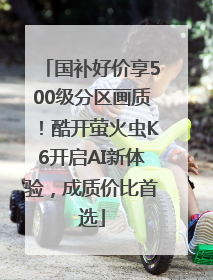 国补好价享500级分区画质！酷开萤火虫K6开启AI新体验，成质价比首选