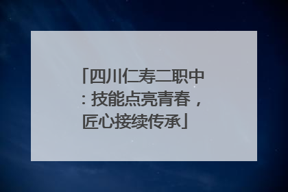 四川仁寿二职中：技能点亮青春，匠心接续传承