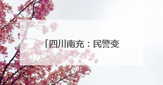 四川南充：民警变身反诈文艺小分队 趣味宣传“不听、不信、不转账！”