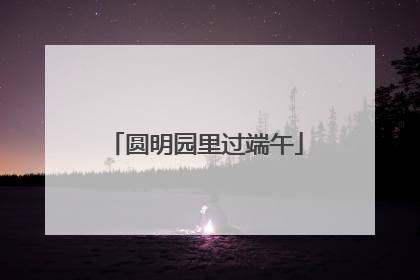 圆明园里过端午