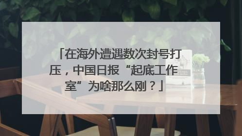 在海外遭遇数次封号打压，中国日报“起底工作室”为啥那么刚？