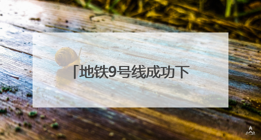 地铁9号线成功下穿墨水河 在三期工程中穿越水域最长