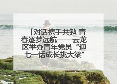 对话携手共勉 青春逐梦远航——云龙区举办青年党员“迎七一话成长挑大梁”交流活动